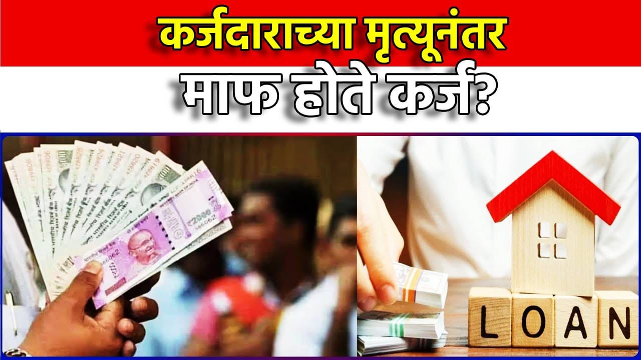 Loan Rules: कर्जदाराच्या मृत्यूनंतर माफ होते कर्ज? सोप्या भाषेत समजून घ्या तो नियम Loan Rules: कर्जदाराच्या मृत्यूनंतर माफ होते कर्ज? सोप्या भाषेत समजून घ्या तो नियम