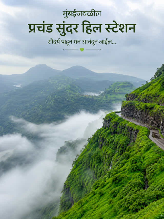 मुंबईपासून सर्वात जवळ आहेत प्रचंड सुंदर हिल स्टेशन, सौंदर्य पाहूनच...