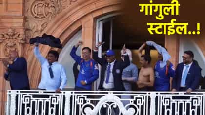 Video: भारतीय संघाने लॉर्ड्स बालकनीतून गांगुली स्टाईल शर्ट फिरवलं.