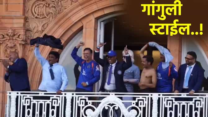 Video: भारतीय क्रिकेट संघाने लॉर्ड्स बालकनीतून गांगुली स्टाईल शर्ट फिरवलं, इंग्लंडला पराभूत करताच जल्लोष