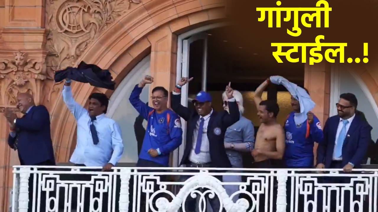 Video: भारतीय क्रिकेट संघाने लॉर्ड्स बालकनीतून गांगुली स्टाईल शर्ट फिरवलं, इंग्लंडला पराभूत करताच जल्लोष Video: भारतीय क्रिकेट संघाने लॉर्ड्स बालकनीतून गांगुली स्टाईल शर्ट फिरवलं, इंग्लंडला पराभूत करताच जल्लोष