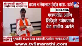 मनोज जरांगे पाटील यांचा फडणवीस आणि शिंदेंवर गंभीर आरोप; मुंबईकडे कूच करण्याचा इशारा