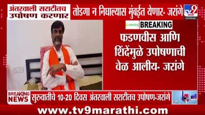 मनोज जरांगे पाटील यांचा फडणवीस आणि शिंदेंवर गंभीर आरोप-1737798