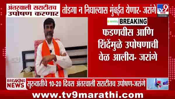 मनोज जरांगे पाटील यांचा फडणवीस आणि शिंदेंवर गंभीर आरोप; मुंबईकडे कूच करण्याचा इशारा