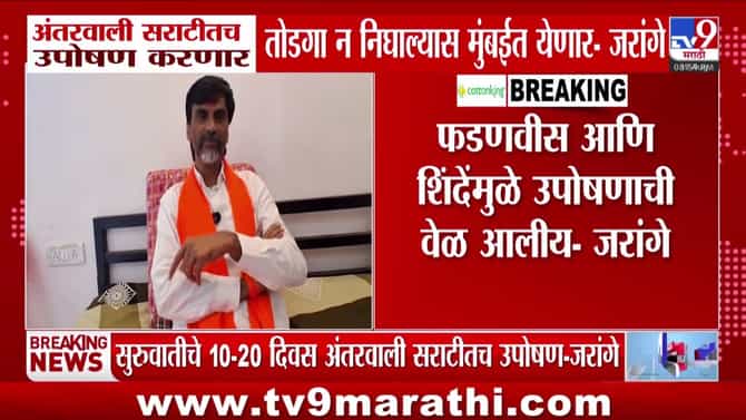 मनोज जरांगे पाटील यांचा फडणवीस आणि शिंदेंवर गंभीर आरोप; मुंबईकडे कूच करण्याचा इशारा