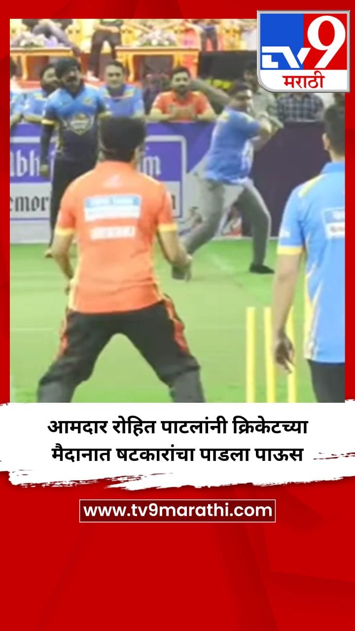 आमदार रोहित पाटलांनी क्रिकेटच्या मैदानात षटकारांचा पाडला पाऊस-1737166