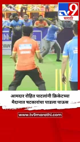 आमदार रोहित पाटलांनी क्रिकेटच्या मैदानात षटकारांचा पाडला पाऊस