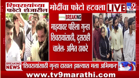 Amit Thackeray | 'माझ्यावर पहिला गुन्हा शिवरायांसाठी, दुसराही चालेल' अमित ठाकरेंचं विधान चर्चेत