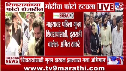 माझ्यावर पहिला गुन्हा शिवरायांसाठी, दुसराही चालेल'- अमित ठाकरे-1745942