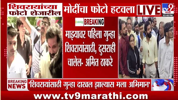 Amit Thackeray | ‘माझ्यावर पहिला गुन्हा शिवरायांसाठी, दुसराही चालेल’ अमित ठाकरेंचं विधान चर्चेत