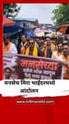 मनसेचे मिरा-भाईंदरमध्ये ‘भीक मांगो आंदोलन