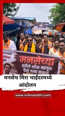 मनसेचे मिरा-भाईंदरमध्ये ‘भीक मांगो आंदोलन-1731095