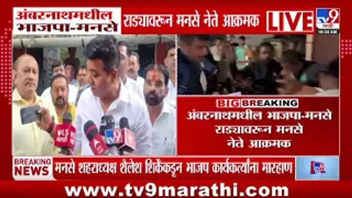 अंबरनाथमधील भाजप-मनसे राड्यावरुन मनसे नेते आक्रमक, गाडी तोडफोड करणाऱ्यांवर कारवाईची मागणी अंबरनाथमधील भाजप-मनसे राड्यावरुन मनसे नेते आक्रमक, गाडी तोडफोड करणाऱ्यांवर कारवाईची मागणी