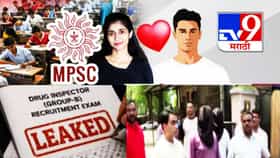 MPSC Paper Leak: वा रे गुरुजी, एमपीएससी पेपरफुटीचा आरोपी तर 'आदर्श' शिक्षक! हेट स्टोरीतून असा उघड झाला मामला