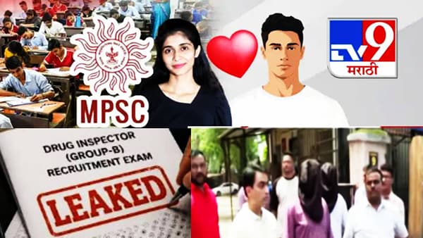 MPSC Paper Leak: वा रे गुरुजी, एमपीएससी पेपरफुटीचा आरोपी तर आदर्श शिक्षक! हेट स्टोरीतून असा उघड झाला मामला