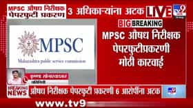 MPSC पेपरफुटी प्रकरणात मोठी कारवाई; तीन अधिकाऱ्यांसह सहा जणांना अटक