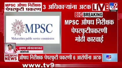एमपीएससी औषध निरीक्षक पेपरफुटी प्रकरणी 6 आरोपींना अटक-1742278