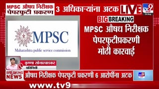 MPSC पेपरफुटी प्रकरणात मोठी कारवाई; तीन अधिकाऱ्यांसह सहा जणांना अटक