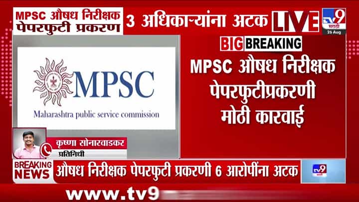 MPSC पेपरफुटी प्रकरणात मोठी कारवाई; तीन अधिकाऱ्यांसह सहा जणांना अटक MPSC पेपरफुटी प्रकरणात मोठी कारवाई; तीन अधिकाऱ्यांसह सहा जणांना अटक