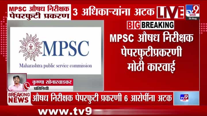 MPSC पेपरफुटी प्रकरणात मोठी कारवाई; तीन अधिकाऱ्यांसह सहा जणांना अटक MPSC पेपरफुटी प्रकरणात मोठी कारवाई; तीन अधिकाऱ्यांसह सहा जणांना अटक