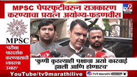 MPSC पेपरफुटी प्रकरणावर फडणवीसांचा मोठा निर्णय, दोषींवर कठोर कारवाईचे निर्देश