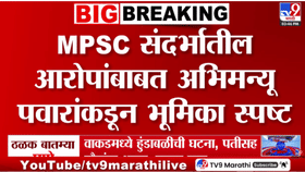 MPSC Paper Leak :कोणत्याही गैरप्रकाराशी माझा संबंध नाही', अभिमन्यु पवार यांच्याकडून भूमिका स्पष्ट