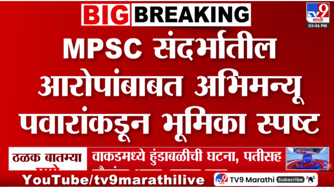 MPSC Paper Leak :कोणत्याही गैरप्रकाराशी माझा संबंध नाही’, अभिमन्यु पवार यांच्याकडून भूमिका स्पष्ट
