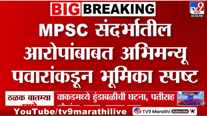MPSC Paper Leak :कोणत्याही गैरप्रकाराशी माझा संबंध नाही', अभिमन्यु पवार यांच्याकडून भूमिका स्पष्ट MPSC Paper Leak :कोणत्याही गैरप्रकाराशी माझा संबंध नाही', अभिमन्यु पवार यांच्याकडून भूमिका स्पष्ट