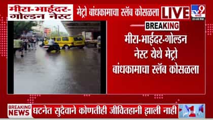 गोल्डन नेस्टजवळ मेट्रोचा स्लॅब कोसळल्याने सुरक्षेचा प्रश्न ऐरणीवर गोल्डन नेस्टजवळ मेट्रोचा स्लॅब कोसळल्याने सुरक्षेचा प्रश्न ऐरणीवर