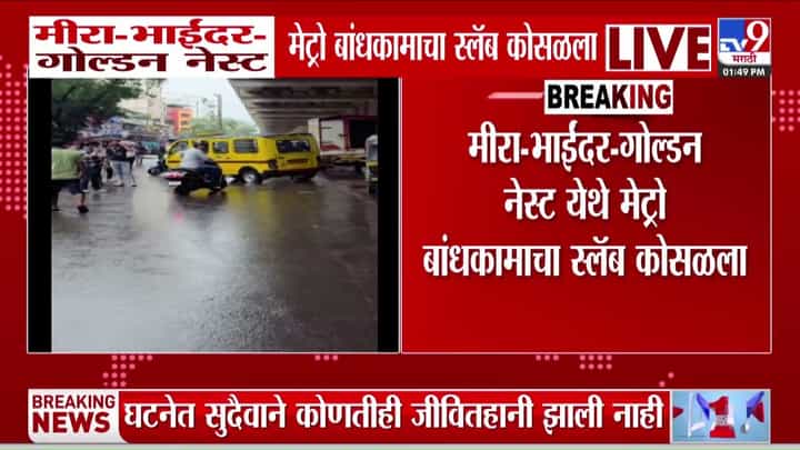 गोल्डन नेस्टजवळ मेट्रोचा स्लॅब कोसळल्याने सुरक्षेचा प्रश्न ऐरणीवर; मोठी दुर्घटना टळली गोल्डन नेस्टजवळ मेट्रोचा स्लॅब कोसळल्याने सुरक्षेचा प्रश्न ऐरणीवर; मोठी दुर्घटना टळली