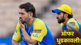 महेंद्रसिंह धोनीची ऑफर चेन्नई सुपर किंग्सने नाकारली? पैसे कमी जास्त करताना बिनसलं! नेमकं काय घडलं?
