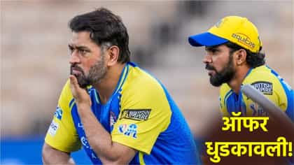 धोनीची ऑफर CSKने नाकारली? पैसे कमी जास्त करताना बिनसलं! काय घडलं?.
