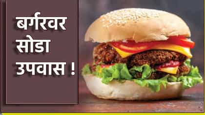 बर्गरवर सुद्धा उपवास सोडता येणार? मॅकडोनाल्डचा भन्नाट ऑफर.