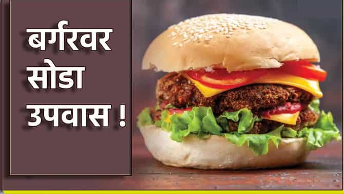 Shravan Special Burger: काय सांगताय? बर्गरवर सुद्धा उपवास सोडता येणार? श्रावणात मॅकडोनाल्डची भन्नाट ऑफर