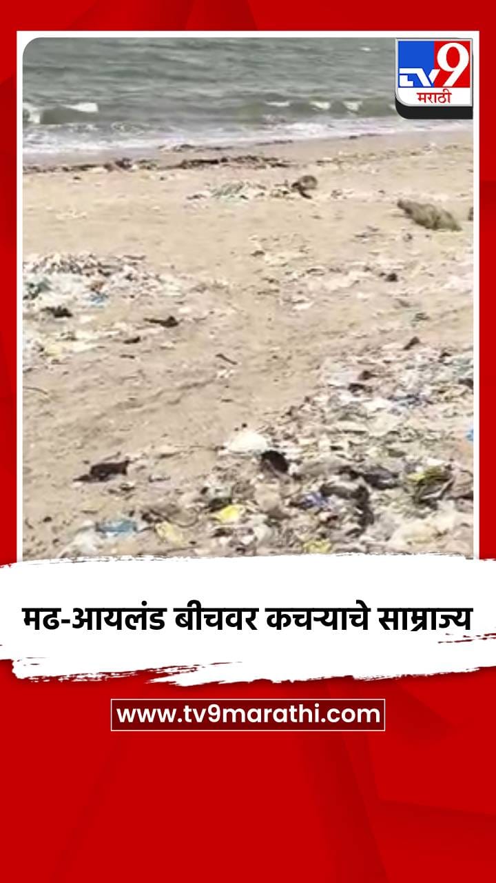 मढ-आयलंड बीचवर कचऱ्याचे साम्राज्य-1730631