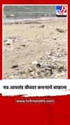मढ-आयलंड बीचवर कचऱ्याचे साम्राज्य