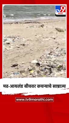 मढ-आयलंड बीचवर कचऱ्याचे साम्राज्य-1730631