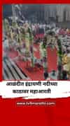 आळंदीत इंद्रायणी नदीच्या काठावर महाआरती