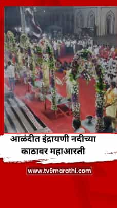 आळंदीत इंद्रायणी नदीच्या काठावर महाआरती-1731089