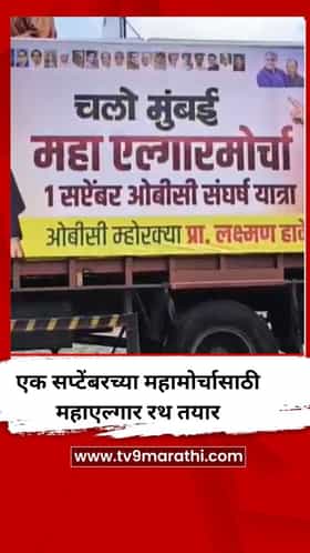 ओबीसी महामोर्चासाठी महाएल्गार रथ तयार