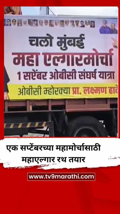 ओबीसी महामोर्चासाठी महाएल्गार रथ तयार-1746218