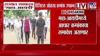 मुख्यमंत्री फडणवीसांच्या निर्देशाने महा-आयडी; नागरिकांना मिळणार एकच डिजिटल ओळख