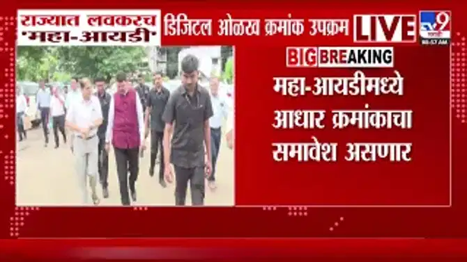 मुख्यमंत्री फडणवीसांच्या निर्देशाने महा-आयडी; नागरिकांना मिळणार एकच डिजिटल ओळख