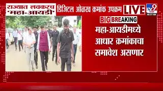 मुख्यमंत्री फडणवीसांच्या निर्देशाने महा-आयडी; नागरिकांना मिळणार एकच डिजिटल ओळख मुख्यमंत्री फडणवीसांच्या निर्देशाने महा-आयडी; नागरिकांना मिळणार एकच डिजिटल ओळख