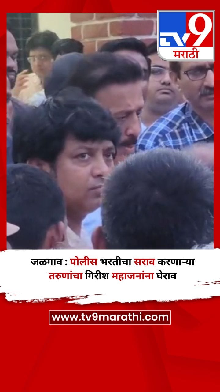 जळगाव : पोलीस भरतीचा सराव करणाऱ्या तरुणांचा गिरीश महाजनांना घेराव-1726789