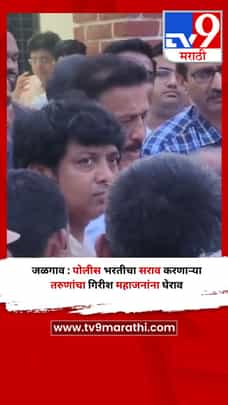 जळगाव : पोलीस भरतीचा सराव करणाऱ्या तरुणांचा गिरीश महाजनांना घेराव-1726789