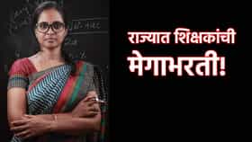 राज्यात 30 हजार शिक्षकांची मेगाभरती! कुठे आणि कसा करणार अर्ज? शेवटची तारीख काय?