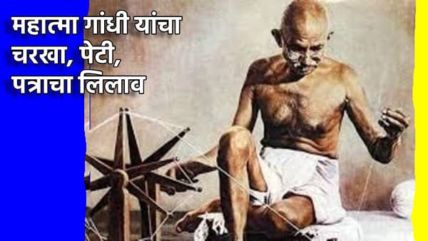 महात्मा गांधी यांचा चरखा, पत्र आणि पेटी... सर्वांचा लिलाव...तब्बल 16.20 कोटींची बोली, कोणी केली खरेदी?