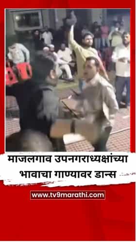 माजलगावच्या उपनगराध्यक्षांच्या भावाचा गाण्यावर नाचतानाचा आणि अंगावर पैशांची उधळण होत असतानाचा व्हिडीओ व्हायरल