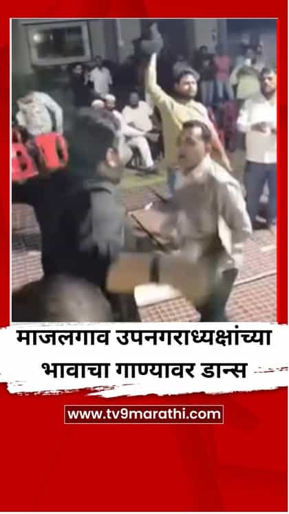 माजलगावच्या उपनगराध्यक्षांच्या भावाचा गाण्यावर नाचतानाचा आणि अंगावर पैशांची उधळण होत असतानाचा व्हिडीओ व्हायरल-1737443